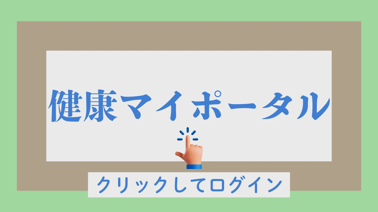 02健康マイポータル